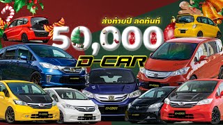 โอกาสสุดท้ายปลายปี โปรโมชั่นลด 50,000 บาท สำหรับ Honda Freed ทุกคัน!!! ห้ามพลาด