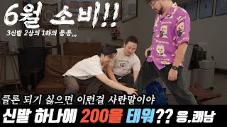 클론을 피할 수 있는 6월 소비 !! 나,, 패션에 눈뜨고 있을지도,,,