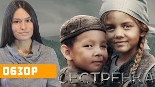 Обзор фильма "Сестренка": можем, когда захотим