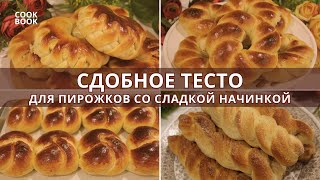 СДОБНОЕ ТЕСТО для ПИРОЖКОВ со СЛАДКОЙ НАЧИНКОЙ. Рецепт Сдобного Теста | ЮляКукБук