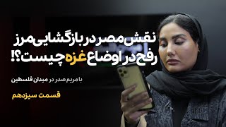 نقش مصر در بازگشایی مرز رفح در اوضاع غزه چیست؟ | قسمت 13 | Palestine Square