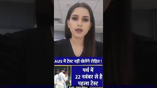 Breaking: Australia दौरे पर नहीं होंगे Rohit Sharma| ये होगा कप्तान| Team India Selection| BGT|