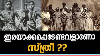 ദൈവത്തിനു വേണ്ടിയെന്ന നാട്യത്തിൽ മേലാളരുടെ നീചാവശ്യങ്ങൾക്കായി പെണ്ണിനെ ചമച്ചൊരുക്കിയ ഭൂതകാലമാണ്