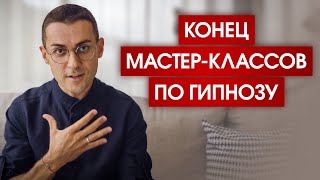 Этого не понимают 99% гипнотерапевтов /  Почему мастер-классы по гипнозу сняты с продажи