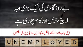 بے روزگاری کی سب سے بڑی وجہ کیا ہے ؟ (Main Reason of Unemployment/Berozgari in Pakistan) #taleefat