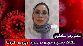 زهرا مظفری داکتر افغانی در شفاخانه استانبول و نکات مهم در مورد #ویروس#کرونا