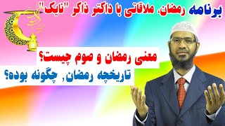 1 رمضان ملاقاتی با داکتر ذاکر نایک