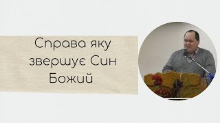 Справа яку звершує Син Божий. Проповідь. В'ячеслав Івашко