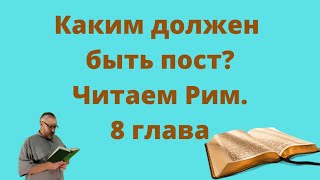 Каким должен быть пост - каков христианский пост по правде.