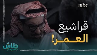 طاش العودة | قراشيع العمر | إبراهيم يصحح أخطائه من القراشيع القديمة!