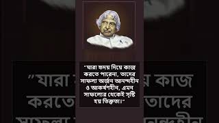 যারা হৃদয় দিয়ে কাজ করতে পারেনা, তাদের সাফল্য অর্জন আনন্দহীন ও আকর্ষণহীন, #shorts