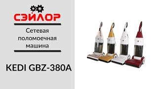 KEDI GBZ-380A Сетевая поломоечная машина