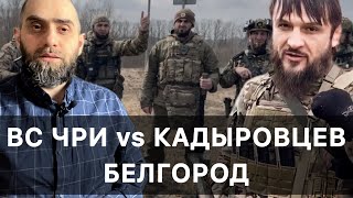 Бойцы Ичкерии ищут кадыровцев в Белгородской Области РФ | Белокиев Ислам 18.03.2024 г.