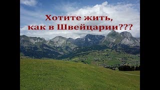 Хотите жить как в Швейцарии?