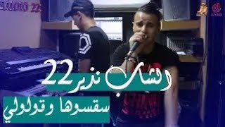 Cheb Nadir22 Saksoha W Gololi Avec Nidal Belabes [Clip Officiel 2020©]