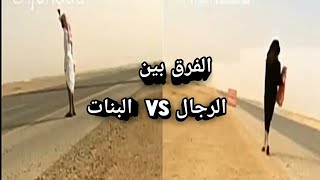 الفرق بين الرجال والبنات