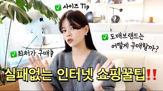 전직쇼핑몰MD의 온라인쇼핑꿀팁‼️(도매브랜드추천 & 최저가 검색/사이즈TIP)