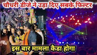 चौधरी डीजे ने उड़ा दिए सबके फिल्टर मामला कैडा होगा इस बार 😱😱 #youtube #viral#dj  #sound #djremix