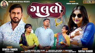 Dinesh Thakor Jaksham Nayna Thakor || Galulo (ગલૂલો) || New Gujarati Song 2023 || HD Video