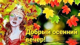 Добрый осенний вечер! Пусть нежный вечер подарит вам счастье!