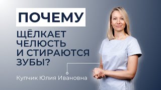 Почему щелкает челюсть и стираются зубы?