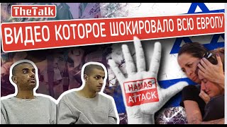 ХАМАС ВЫЗЫВАЕТ УЖАС: Видео которое шокировало всю Европу (Видео 18+)