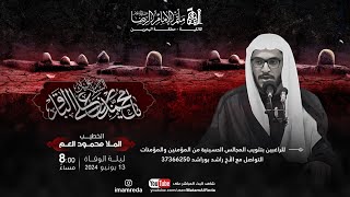 ملا محمد العم |  استشهاد الامام محمد الباقر(ع)  1445هـ |  مأتم الإمام الرضا (ع)