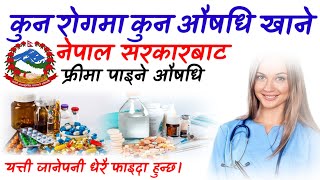 यी हुन नेपाल सरकारले नि:शुल्क गराएका ९८ औषधी | कुन रोगमा कुन औषधि खाने ? Free Medicine List Of Nepal