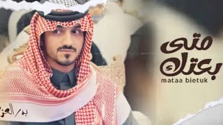 بدر العزي - متى بعتك (حصرياً) | 2022