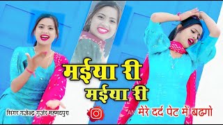 मईया री मईया री || MAIYA RE MAIYA RE RASIYA || मेरे दर्द पेट में बड़गो || GAJENDRA GURJAR RASIYA