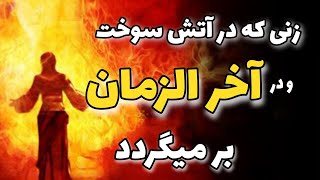 داستان همسر حزقیل که به دستور فرعون در آتش سوخت_فرعون و موسی