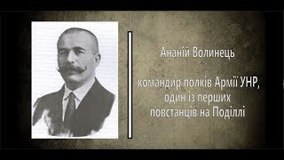 Вінничани – нащадки героїв. Підполковник Ананій Волинець