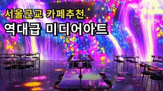 서울근교 신상 미디어아트 카페 몽환 (음료 주문시 무료입장)  /실내 데이트 아이와 8월 경기도 가볼만한곳 당일치기 여름 휴가 추천 안산맛집