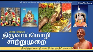 பகவத் விஷயம் – திருவாய்மொழி 10.10.10 - 10.10.11 - சாற்றுமுறை, வானமாமலை ஜீயர் ஸ்வாமி மங்களாசாஸனம்