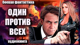 Один против всех Аудиокнига  Боевая фантастика