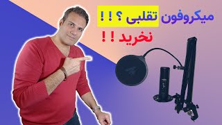 و تست میکروفون جدید unbox ___ صدا خیلی مهم تراز تصویره. به همین دلیل رفتم یه میکروفون خیلی خوب گرفتم