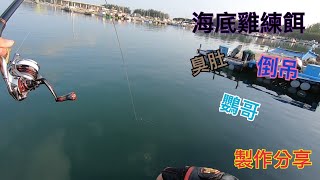 磯釣 海底雞練餌製作分享 夏天魚種的最愛