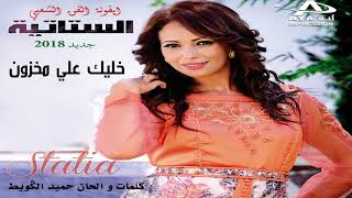 Statia - Khlik Alya Mkhzoun (Official Audio) |2018| (الستاتية - خليك علي مخزون (النسخة الأصلية