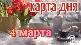 КАРТА ДНЯ. ТАРО ПРОГНОЗ НА 4 МАРТА, ПЯТНИЦА ДЛЯ ВСЕХ ЗНАКОВ ЗОДИАКА♈ ♉♓♐♏♎♍♌♋♑♒♊