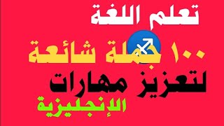 تعلم الانجليزية ✨🌟 اهم 100 جملة شائعة لتعزيز مهاراتك في الإنجليزية✨🌟