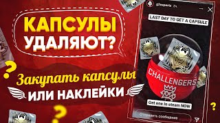 RMR КАПСУЛЫ и НАКЛЕЙКИ в КС:ГО: G2esports Опубликовали ФЕЙК или КАПСУЛЫ УБИРАЮТ ЗАВТРА?