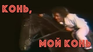 Валерий Леонтьев - Конь, мой конь (Клип, 1986г.)