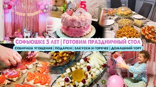 ДЕНЬ РОЖДЕНИЯ🎈Соне 5 лет🤗Меню на праздничный стол🥗Простые рецепты👌Подготовка🎈Угощения🛍Подарки🎁Влог