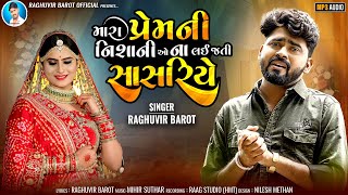 Mara Prem Ni Nishani Na Lai Jati Sasriye || મારા પ્રેમની નિશાનીઓ ના લઈ જતી સાસરિયે||Raghuvir Barot