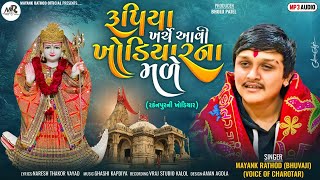 RUPIYA KHRCHE AAVI KHODIYAR NA MALE - MAYANK RATHOD (BHUVAJI) -  NEW GUJRATI SONG 2024