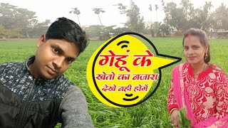 #मेरा wife ke sat video सूट करते हुुवे#चंदन bhai vlogs#मेरा गेहूं का नजार देखें नहीं होंगे