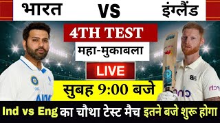 Ind vs eng का‌ 4th Test मैच इतने बजे शुरू होगा| India ka agla match kab hai | India ka match kab hai