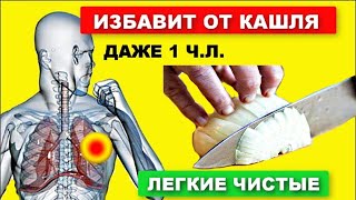 Избавьтесь ОТ КАШЛЯ за 1 день !  Легкие чистые и перестанете Кашлять,  Домашний Сироп ...