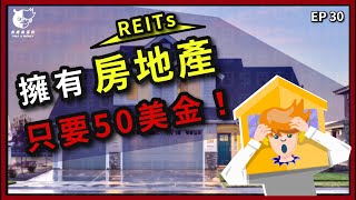 REITs是什麼？如何投資房地產ETF？七分鐘快速了解優點、缺點 |  REITs 美股、REITs台灣、REITs ETF、REITs 基金投資