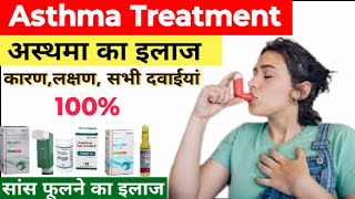 सांस फूलने का इलाज | Asthma Treatment in Hindi | Shortness Of Breath Treat | Bronchitis| दमा का इलाज